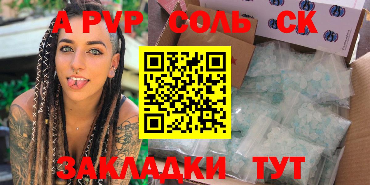 APVP Соль  сколько стоит  Альфа ПВП Crystall  Alpha-PVP  Вход с VPN  Спасск-Дальний  A PVP СК КРИС 